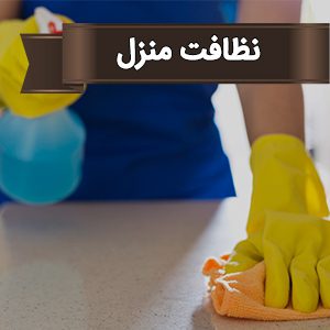 نظافت شرکت - شرکت خدماتی نظافتی - نظافتچی - نظافت - کارگر خدماتی